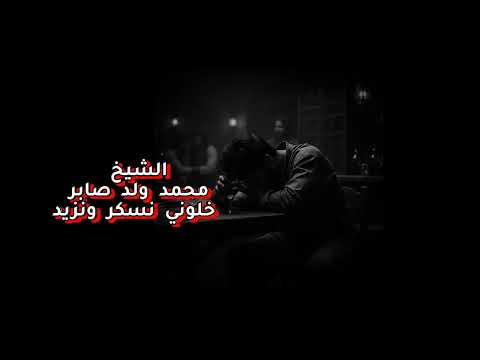 محمد ولد صابر خلوني نسكر ونزيد