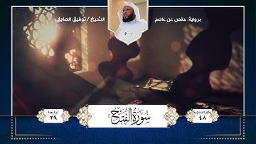 سورة الفتح || تلاوة الشيخ : توفيق الصايغ