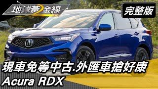 全台缺車荒蔓延 現車免等中古.外匯車搶好康 地球黃金線 20220530 (完整版) Acura RDX.Honda Odyssey