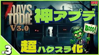 ＃３【７DAYS TO DIE】街をリフォームして清掃していこう