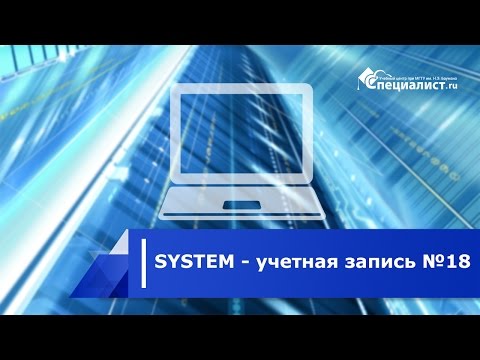 SYSTEM - учетная запись №18