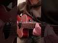 【いつか/ゆず】5つの簡単コードにアレンジして弾き語り #いつか #ゆず #弾き語り #弾き語り好きな人と繋がりたい