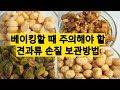 베이킹 할 때 견과류 손질 보관방법 How to toast and properly store nuts