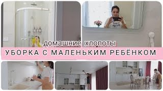 Домашние хлопоты .Уборка , пока спит маленький ребенок.