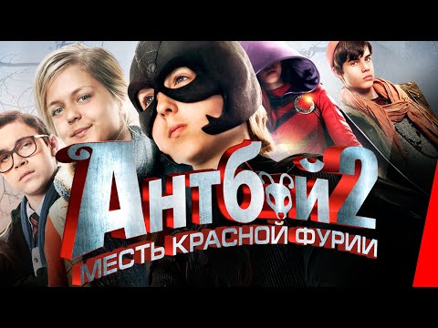 АНТБОЙ 2: Месть Красной Фурии (2014) приключения