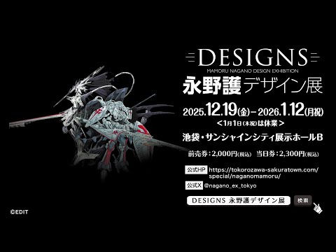 予告】東京初開催決定！DESIGNS 永野護デザイン展 - YouTube