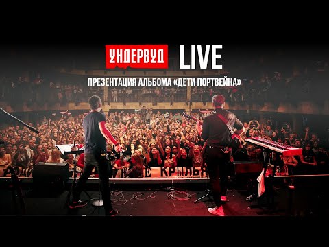 Ундервуд - Презентация альбома "Дети портвейна" (LIVE @ Клуб RED, Москва, 19.10.2019)