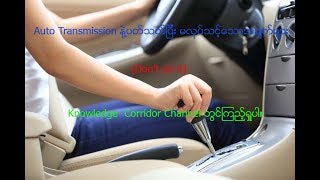 Auto Transmission နဲ႔ ပတ္သက္ျပီး မျပဳလုပ္သင့္တဲ့အခ်က္မ်ား