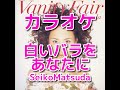 カラオケ「白いバラをあなたに」松田聖子☆歌詞付き