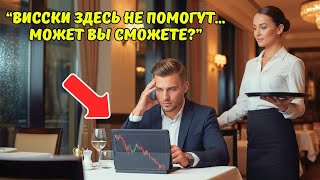 видео: МИЛЛИАРДЕР в шутку попросил у ОФИЦИАНТКИ финансового совета — и ОНЕМЕЛ от её ответа картинка: МИЛЛИАРДЕР в шутку попросил у ОФИЦИАНТКИ финансового совета — и ОНЕМЕЛ от её ответа