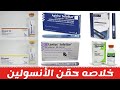 خلاصه انواع حقن الانسولين Insulin Pens And Vials 