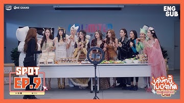 [SPOT EP.9] เสาร์นี้พากันอึ้งกันทั้งออฟฟิศ เพราะโดนทวงคืนตึกขณะทำงานใหญ่ ! 