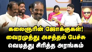 பாஞ்சாலி என்றதும்... Kalaignar அடித்த கமெண்ட்... வைரமுத்து சொன்ன சம்பவம்! | Vairamuthu Speech