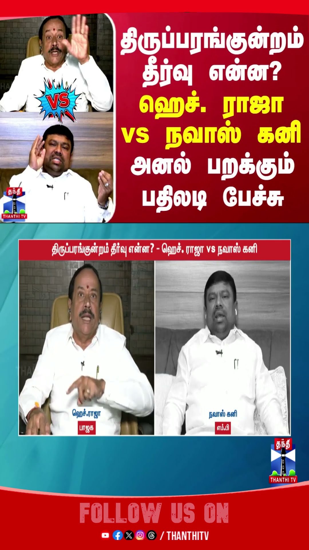 thiruparankundram || hraja || NavasKani ||