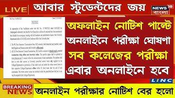খুশির খবর সব বিশ্ববিদ্যালয়ে Online পরীক্ষা | WB Even Sem Exam 2022 | University Exam 2022 news