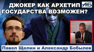 ДЖОКЕР КАК АРХЕТИП ГОСУДАРСТВА. Павел Щелин. 2/2