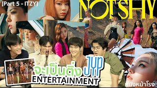 [Part 5] จะเป็นติ่ง JYP Entertainment EP.49 | ITZY - Not Shy + WANNABE #หนังหน้าโรงxITZY