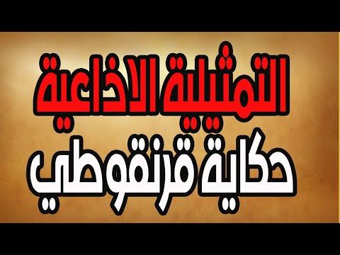التمثيلية الاذاعية حكاية قرنقوطي عبد المنعم مدبولى واحسان القلعاوي