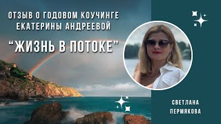 Отзыв Светланой Пермяковой