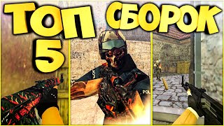 ТОП 5 СБОРОК В CS 1.6 ТОП 5 СБОРОК В CS 1.6