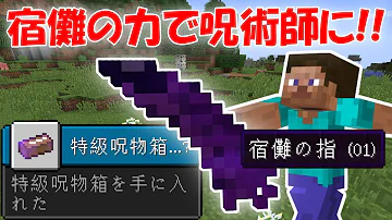 تحميل 呪術回線modマイクラで呪いを宿し呪い祓え 2 ゆっくり実況 Mp4 Mp3