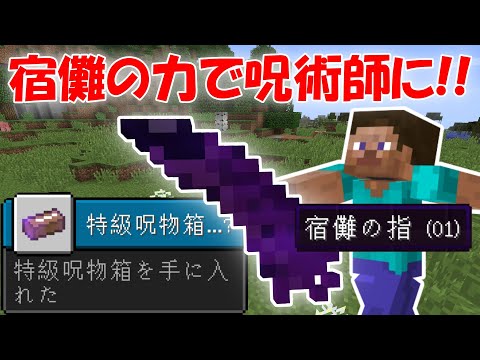 【マインクラフト】特級呪霊にリベンジ目指してサバイバル！#1【呪術廻戦MOD】