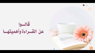 قالوا عن القراءة وأهميتها