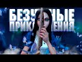 БЕЗУМНЫЕ ПРИКЛЮЧЕНИЯ АЛИСЫ В СТРАНЕ ЧУДЕС! (Alice madness returns)