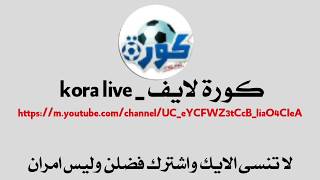 اعلان قناة _ موقع كوره لايف الرسميه _ للبث المباشر مباريات اليوم screenshot 1