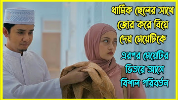 ধার্মিক ছেলের সাথে জোর করে বিয়ে দেয় মেয়েটিকে এরপর মেয়েটির ভিতরে আসে বিশাল পরিবর্তন