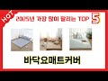 사용자 반응 좋은 바닥요매트커버 추천 제품 5가지