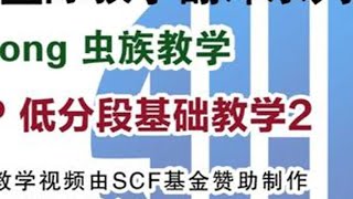 韩国星际教学翻译系列（75）解冻 低分段ZVP基础教学2 #星际争霸 #游戏教学