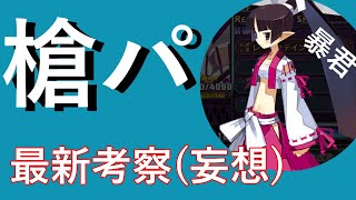 52【ディスガイアRPG】最新槍パ考察 妄想をお話しします