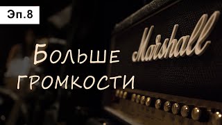 История фирмы Marshall. Эпизод 8: Больше громкости