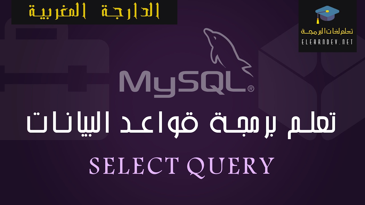 Apprendre le langage sql niveau i requ te select 03 youtube