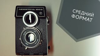картинка: Средний формат для любителя. Любитель 166В