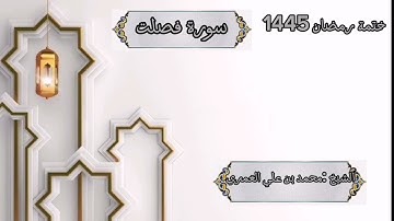 ختمة رمضان 1445 هـ الشيخ محمد بن علي العَمري سورة فصلت