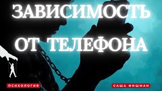 картинка: Зависимость от телефона #психология #зависимость