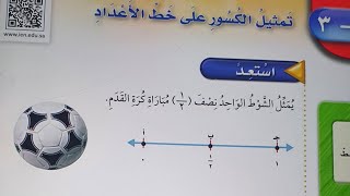 تمثيل الكسور على خط الأعداد رابع الفصل الثالث.