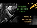 ТУРЕЦКИЕ БАНКОВСКИЕ КАРТЫ ДЛЯ РОССИЯН, МИНЫ В ШИЛЕ, ТУРЦИЯ ЗА 200000 РУБЛЕЙ.