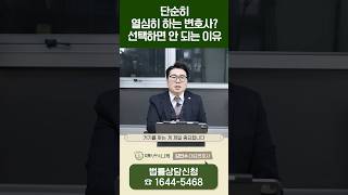 열심히 하는 변호사? 선택하면 안되는 이유 Never Hire a Lawyer Who Just &#39;Works Hard&#39; #변호사선택 #변호사선임