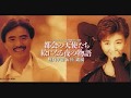 コラボっていただきました 都会の天使たち / 堀内孝雄&桂銀淑