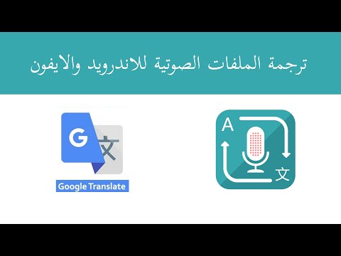 طريقة ترجمة المحادثة الصوتية والملفات الصوتية للايفون والاندرويد