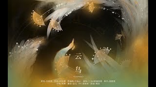 【三無×祖婭納惜】雲鳥 【民族調原創曲】