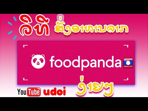 สอนการสั่งอาหารจาก foodpanda