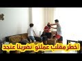 مقلب خطير في ابي غلطت وسبيت على اهلو جلدنا جلد ماتوقعنا يضربنا هيك 