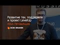 Развитие тех. поддержки и проект LevelUp. Илья Летовальцев. 26 октября 2020