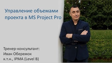 Управление объемами проекта в MS Project Pro