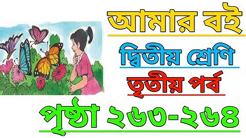Amar Boi|Class 2|Part 3|Page 263-264|আমার বই|দ্বিতীয় শ্রেণি|তৃতীয় পর্ব|পৃষ্ঠা ২৬৩-২৬৪ #amarboi