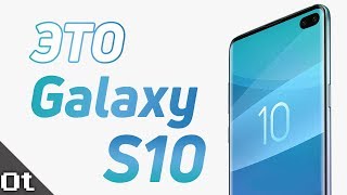 Samsung Galaxy S10 — ВСЕ СЛУХИ, ДАТА ПРЕЗЕНТАЦИИ И ЦЕНЫ